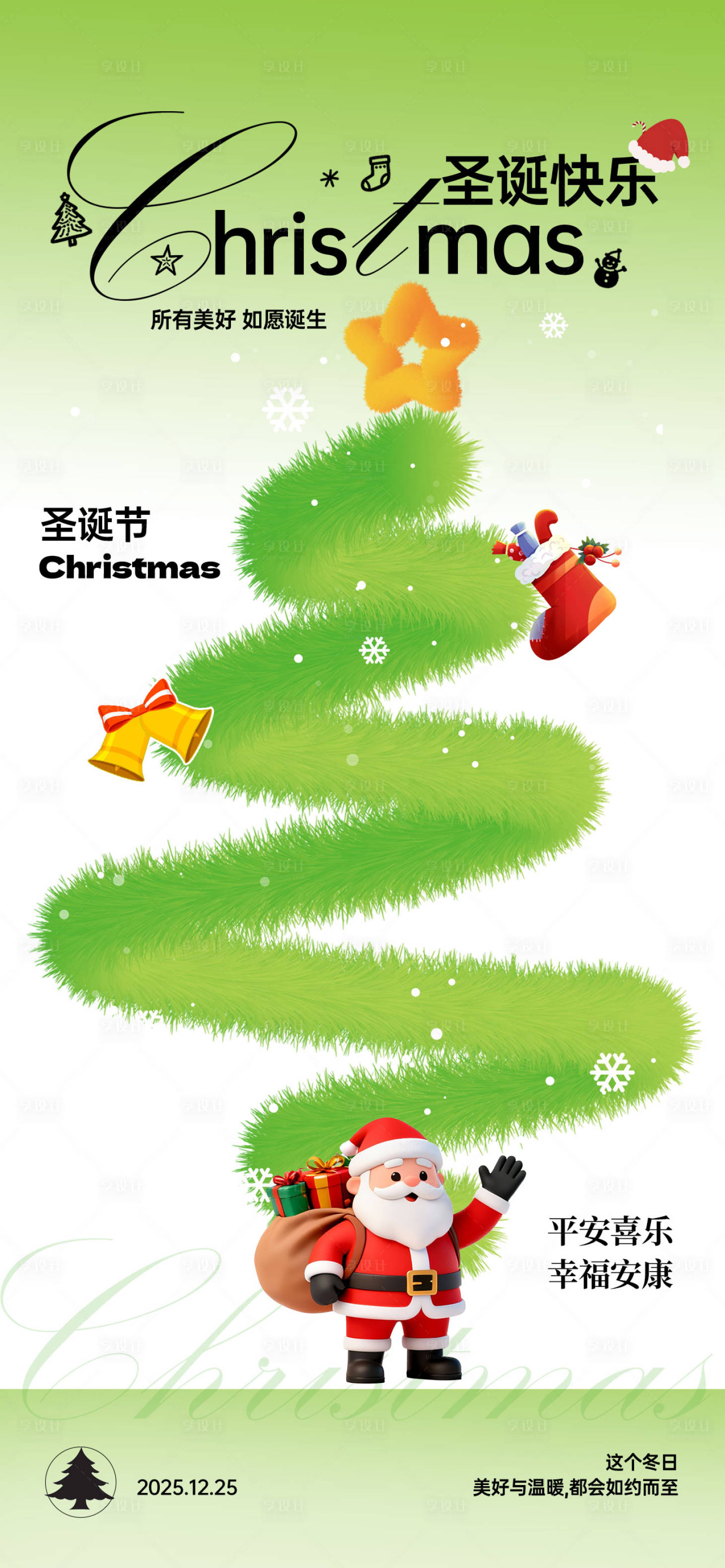 源文件下载【享设计】搜索编号：89410034184364855【绿色简约圣诞节毛绒感海报】