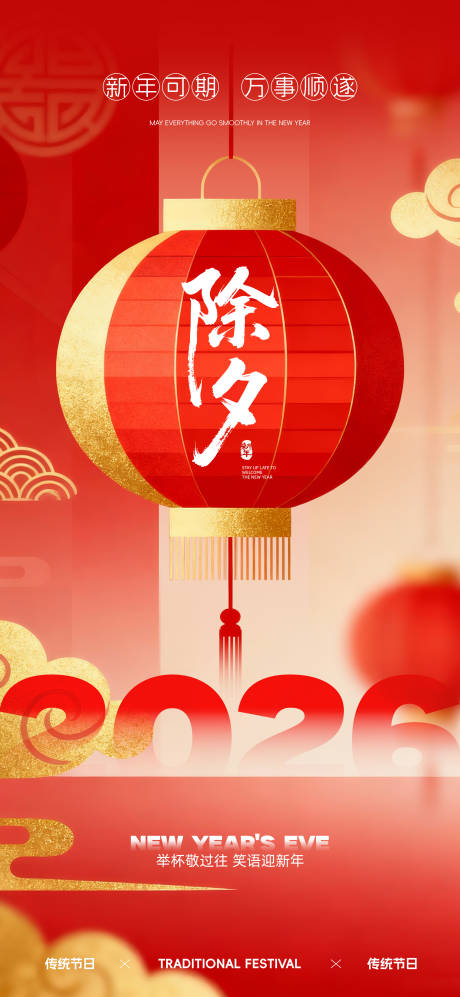 源文件下载【享设计】搜索编号：56380034268006490【除夕海报】