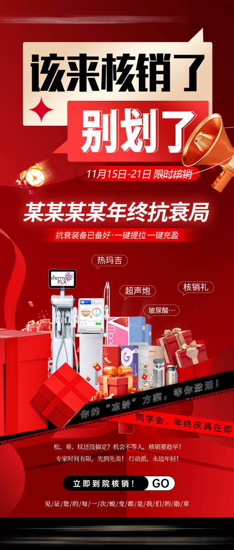 源文件下载【享设计】搜索编号：25220034038773073【医美活动海报政策核销礼品】