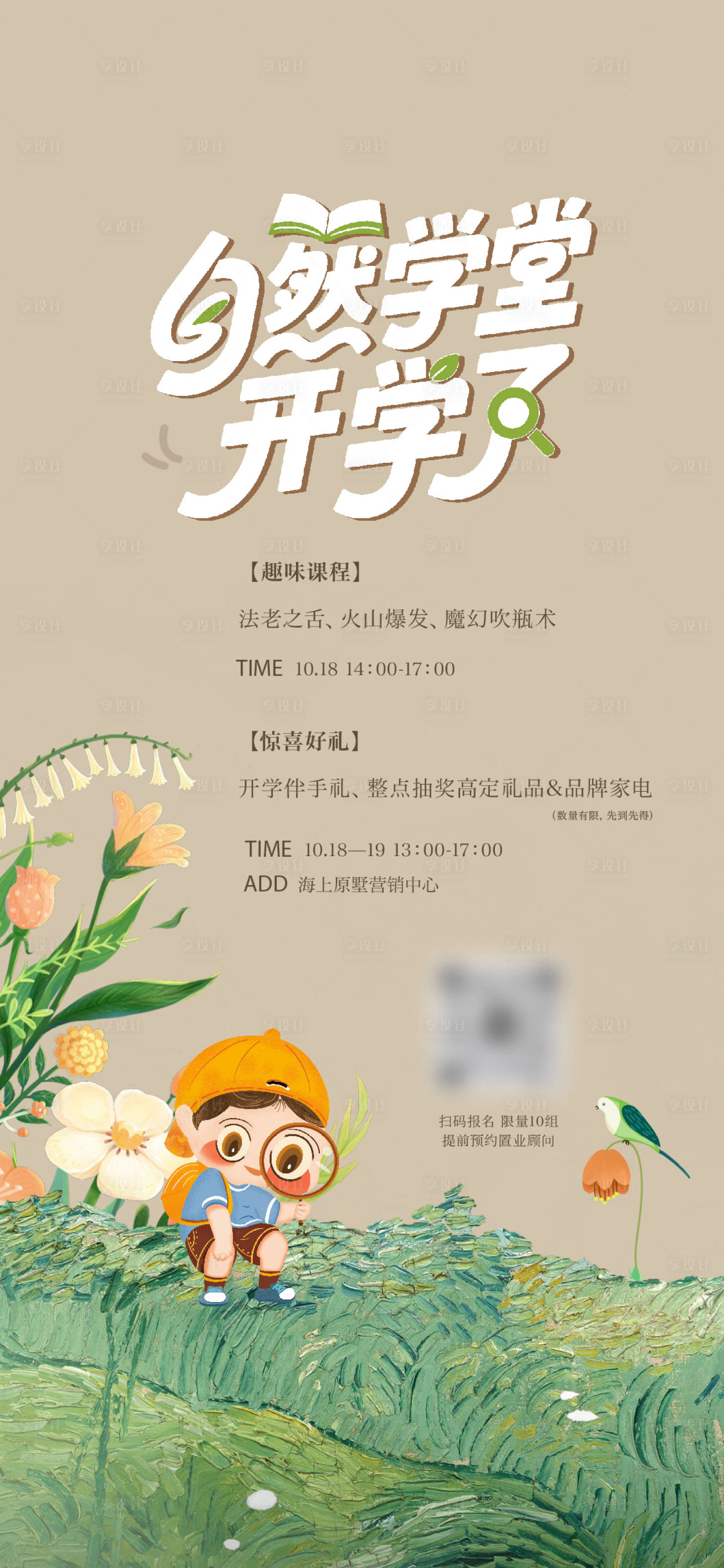 源文件下载【享设计】搜索编号：31130033870873423【自然学堂海报】