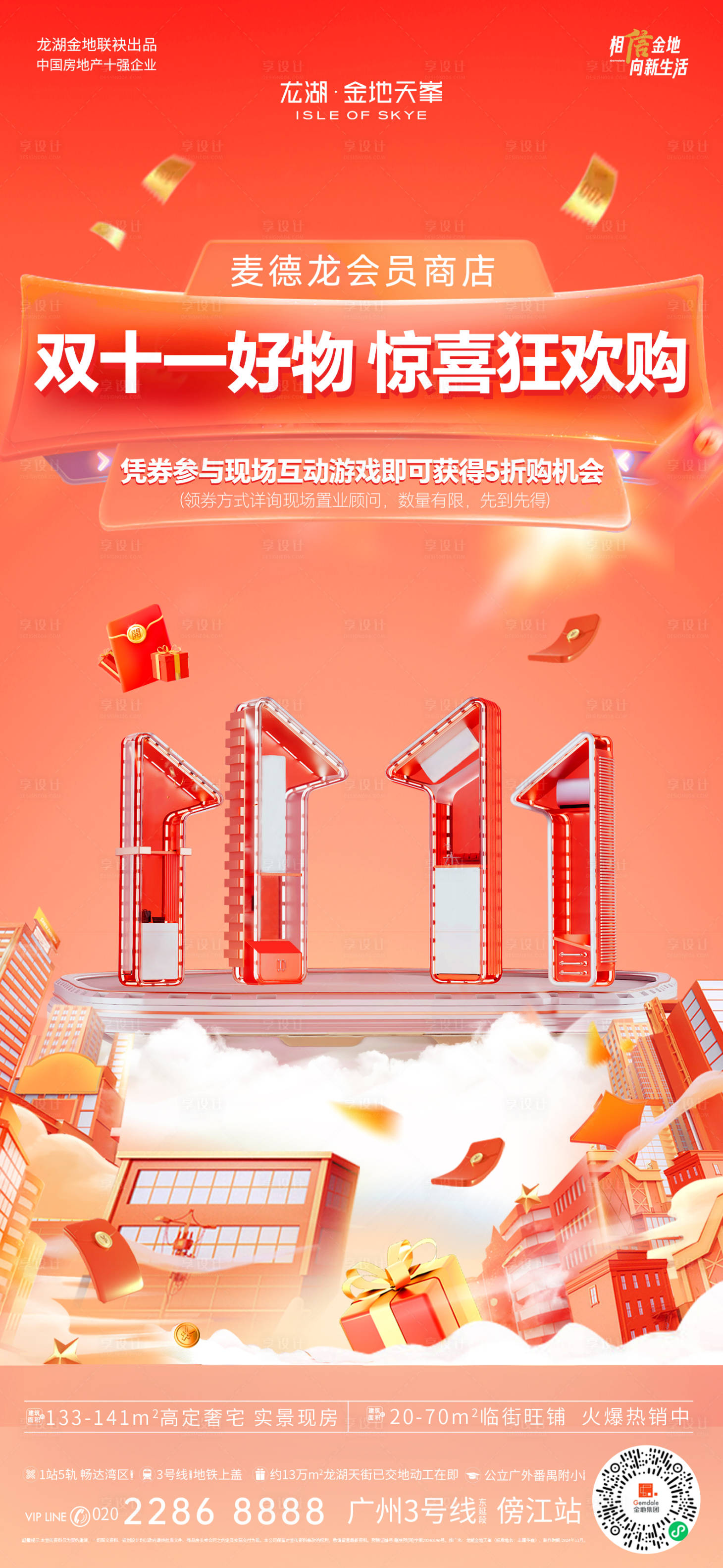 源文件下载【享设计】搜索编号：51610033956128298【地产双十一活动 】