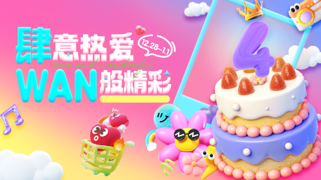 源文件下载【享设计】搜索编号：81820034022814389【商场四周年主视觉】