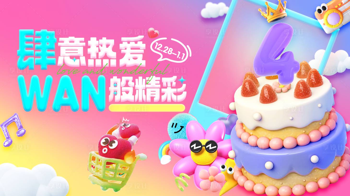 源文件下载【享设计】搜索编号：81820034022814389【商场四周年主视觉】