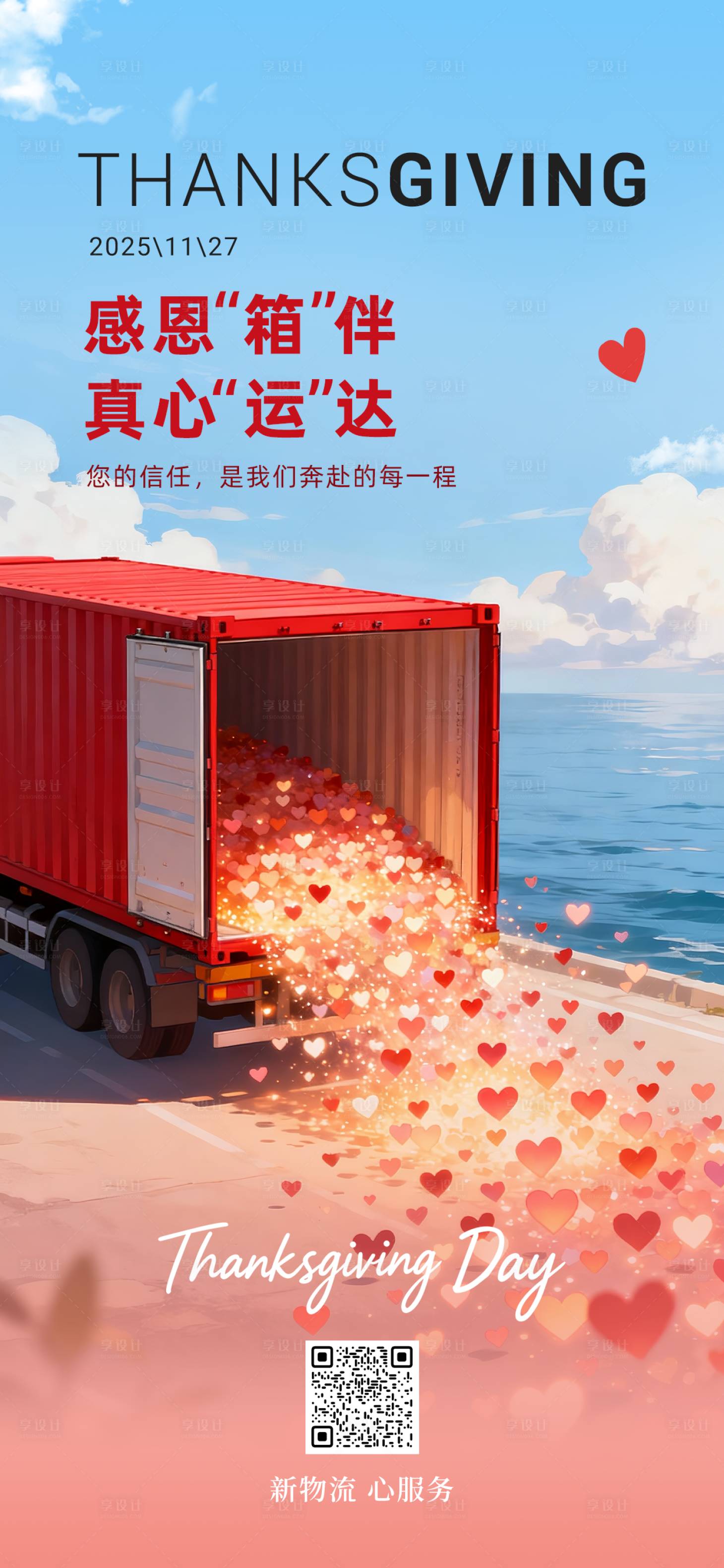 源文件下载【享设计】搜索编号：12940034080396537【海运物流行业感恩节海报】