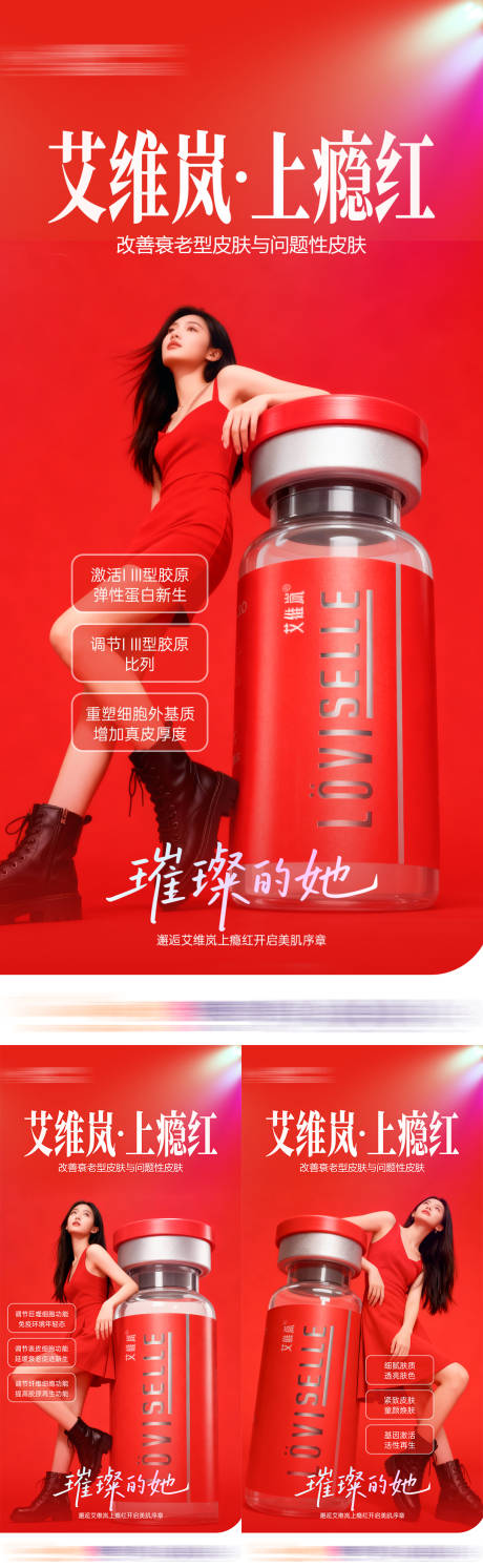 源文件下载【享设计】搜索编号：65260033837947972【艾维岚上瘾红海报】