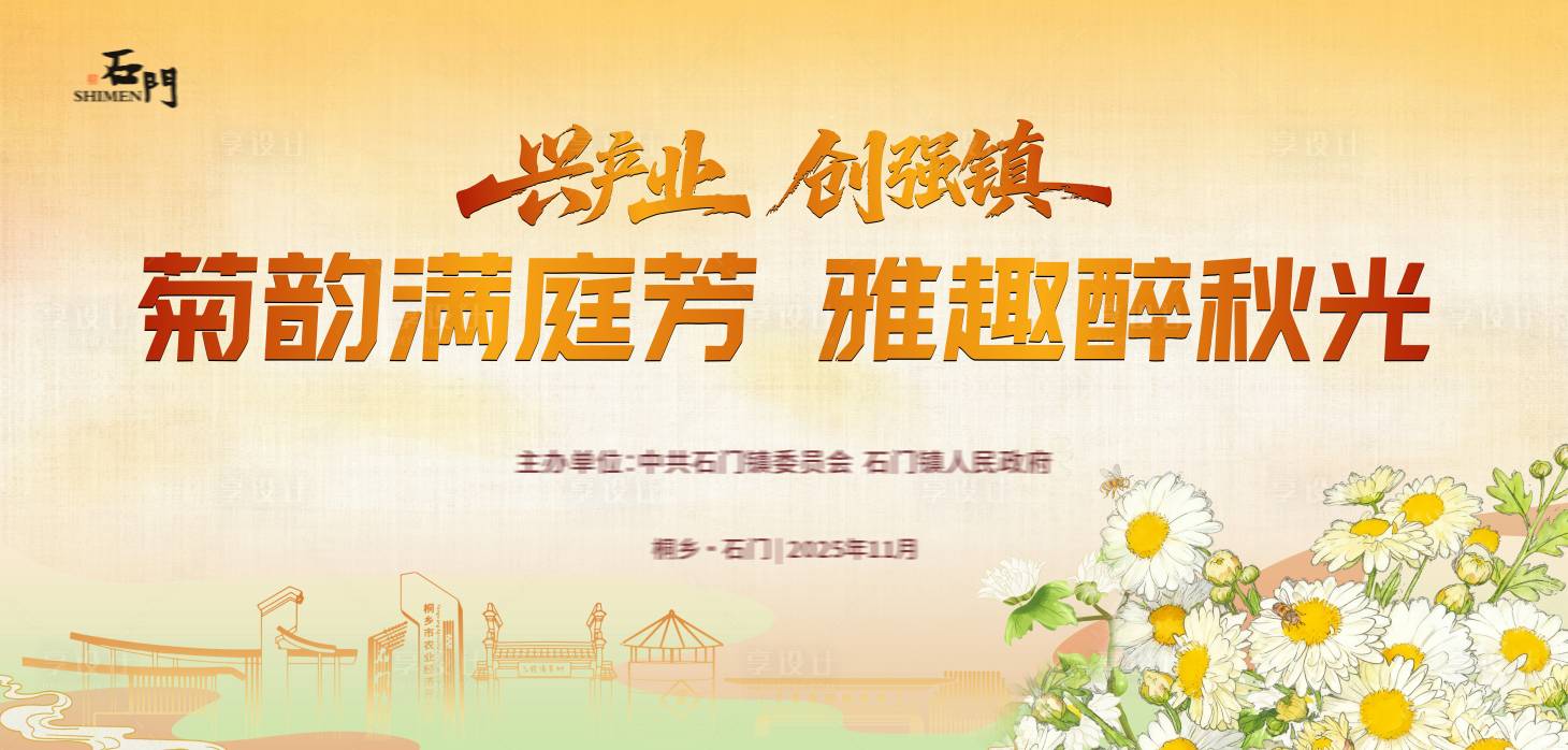 源文件下载【享设计】搜索编号：74240033938012873【橙色非遗菊花传统节品牌推广背景板】