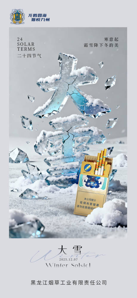 源文件下载【享设计】搜索编号：37080034094252332【大雪二十四节气海报】