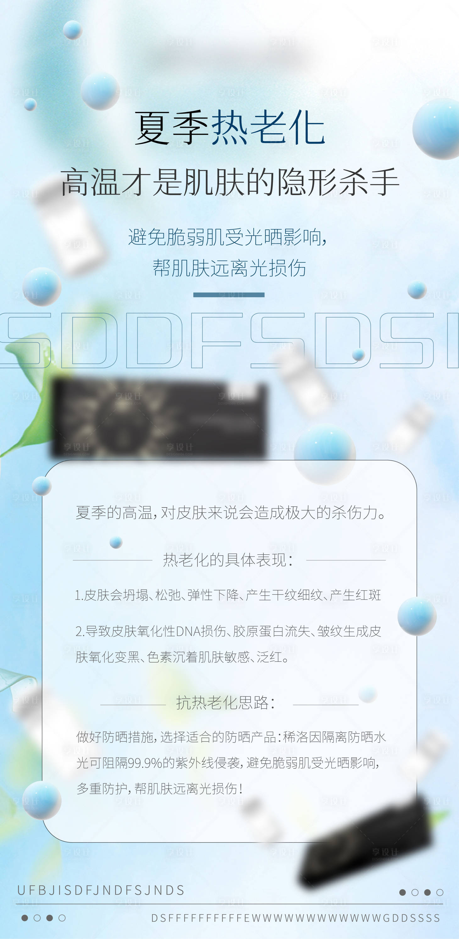 源文件下载【享设计】搜索编号：49430033830549003【医美美业宣传防晒水光产品科普海报】