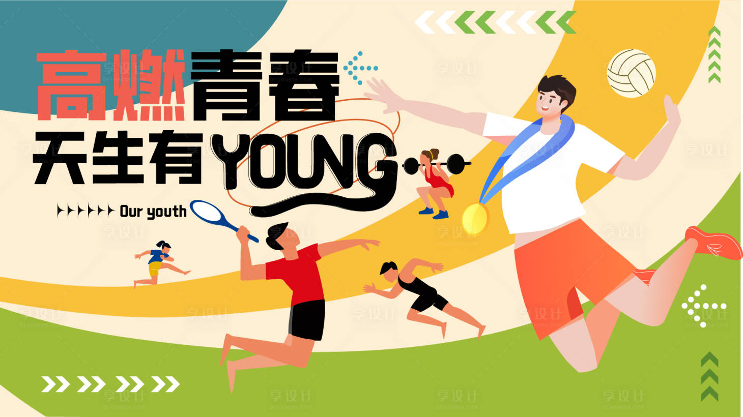 源文件下载【享设计】搜索编号：24040033924761736【青春运动主kv】