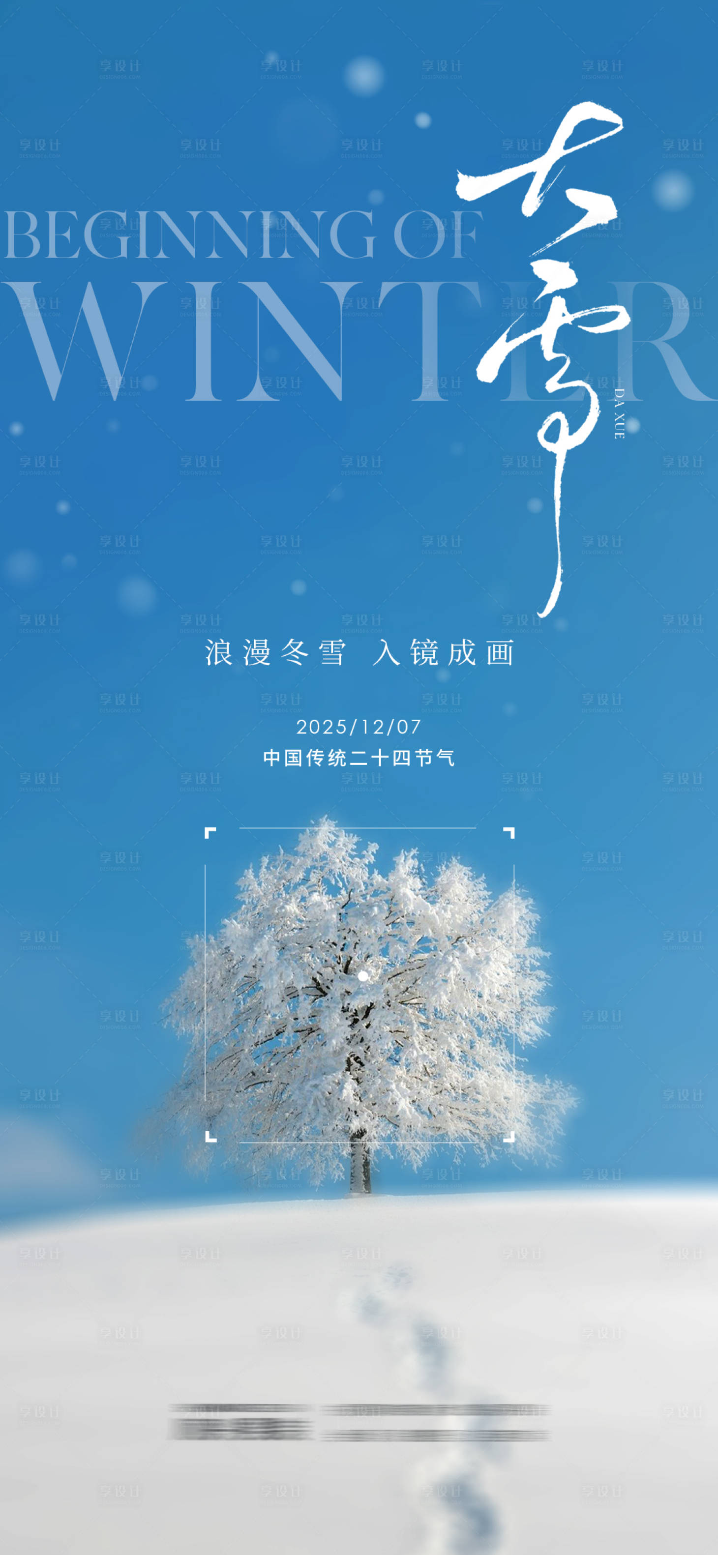 源文件下载【享设计】搜索编号：67230034176309761【大雪节气海报】