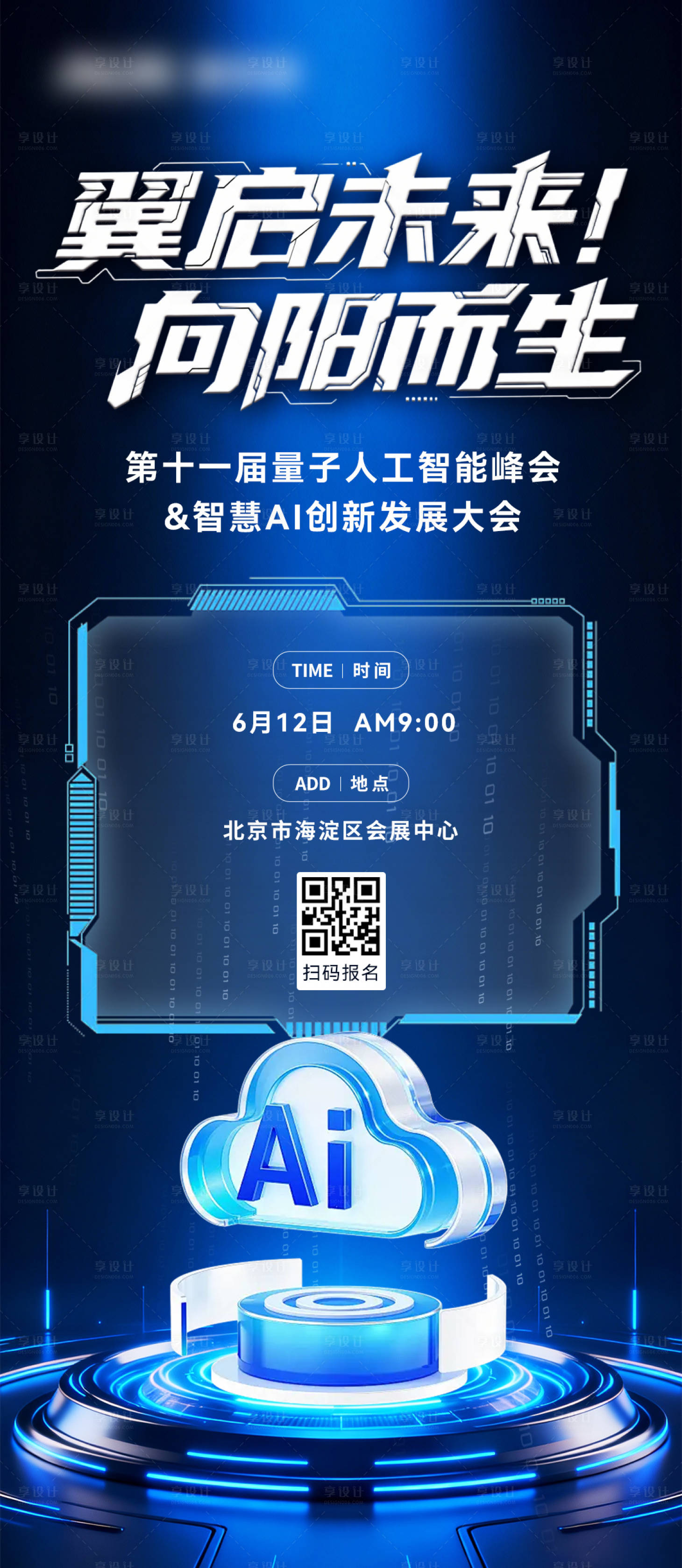 源文件下载【享设计】搜索编号：99950034028328272【科技会议邀请函】