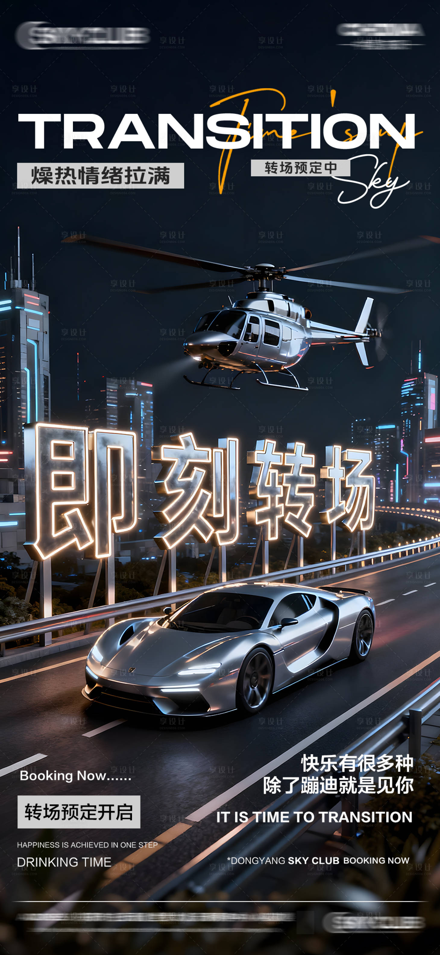 源文件下载【享设计】搜索编号：27740034026785195【酒吧KTV转场邀约海报】