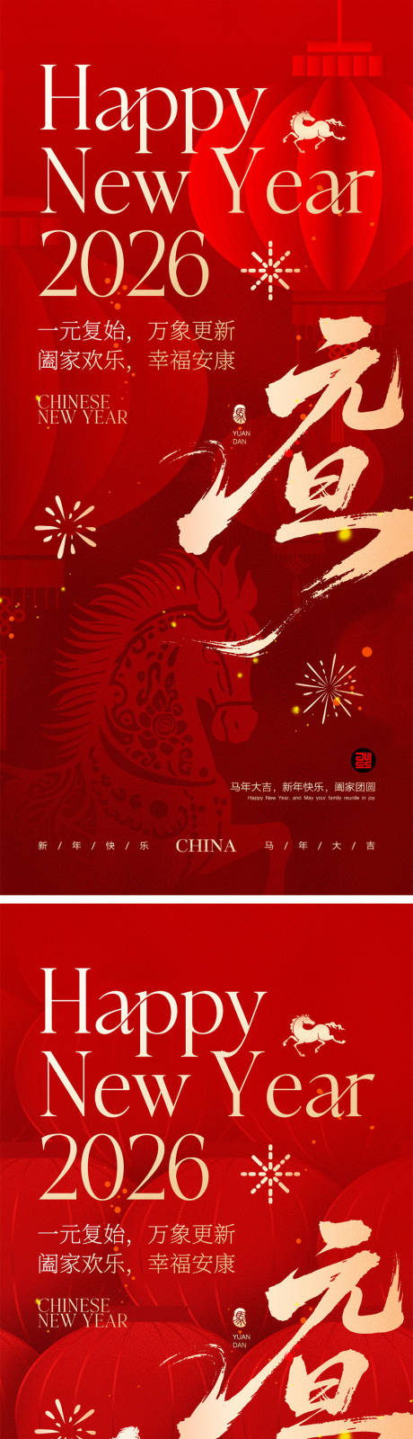 源文件下载【享设计】搜索编号：81050034266267155【2026马年元旦宣传系列海报】