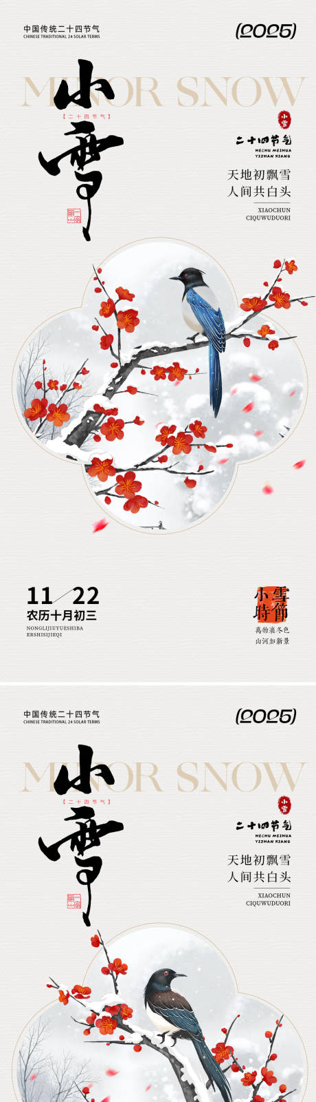 源文件下载【享设计】搜索编号：68620033917573713【小雪节气海报】