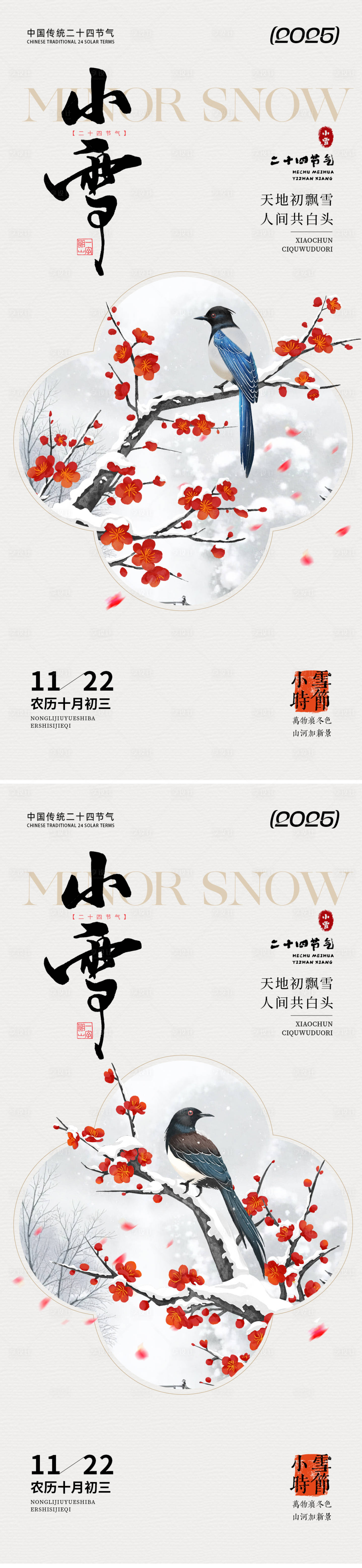 源文件下载【享设计】搜索编号：68620033917573713【小雪节气海报】