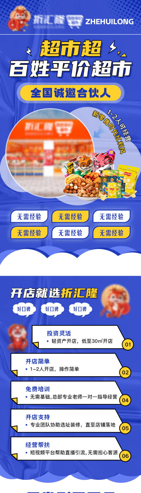 源文件下载【享设计】搜索编号：33120033988862608【超市加盟长图】