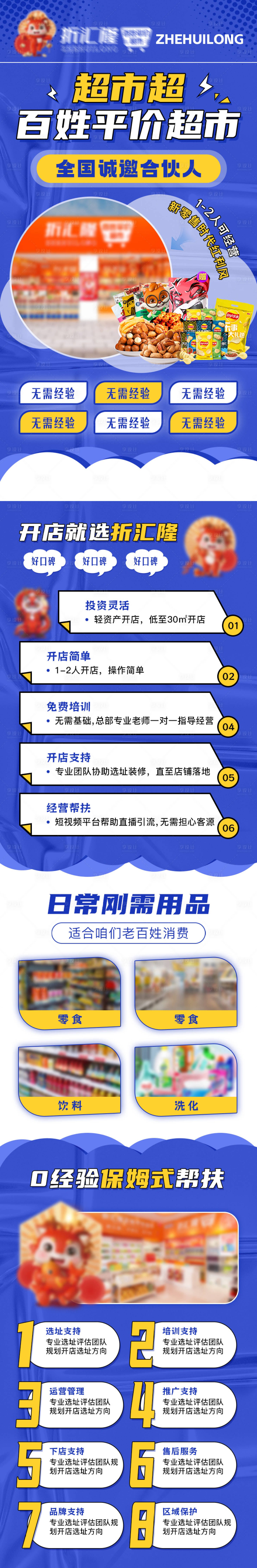 源文件下载【享设计】搜索编号：33120033988862608【超市加盟长图】