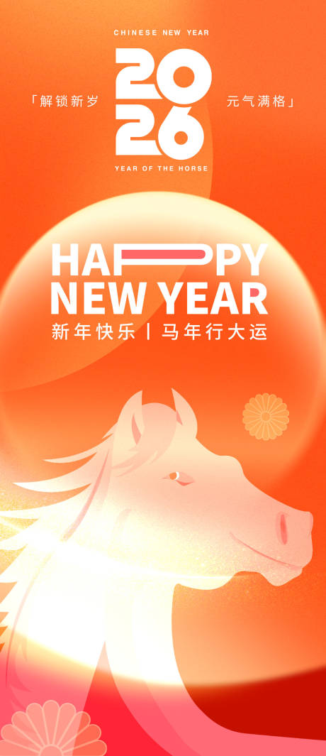 源文件下载【享设计】搜索编号：73020033874631858【2026马年新年快乐海报】