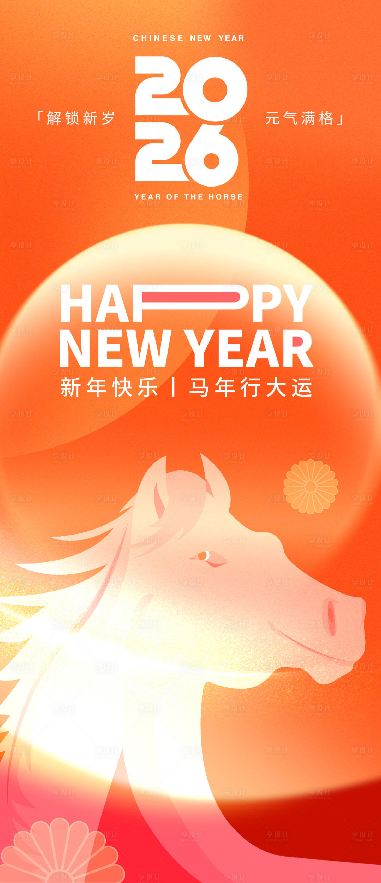 源文件下载【享设计】搜索编号：73020033874631858【2026马年新年快乐海报】