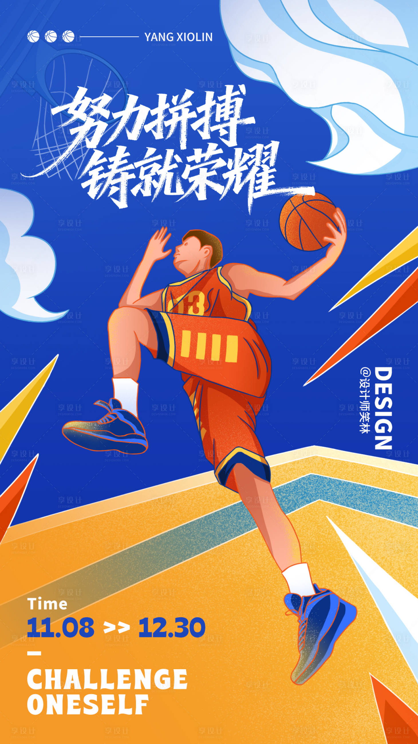 源文件下载【享设计】搜索编号：43600033921264051【努力拼搏手绘插画篮球竞赛海报】