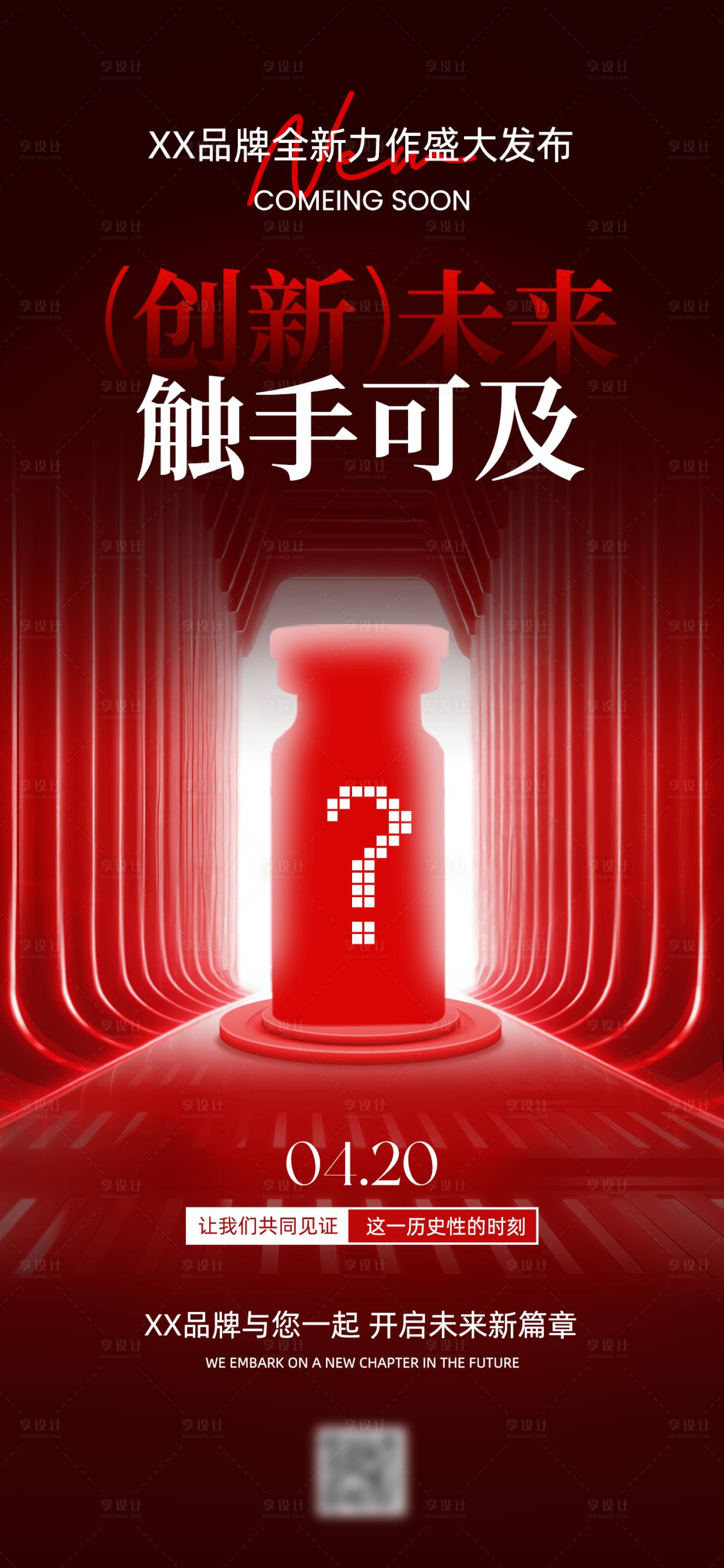 源文件下载【享设计】搜索编号：68870034016921925【新品发布会全屏海报】