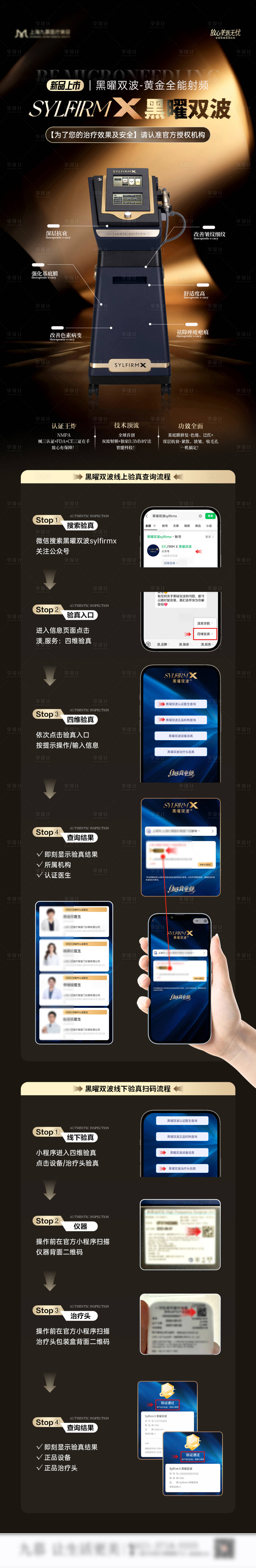 源文件下载【享设计】搜索编号：74080034249402211【医美黄金微针仪器验真查询长图海报】