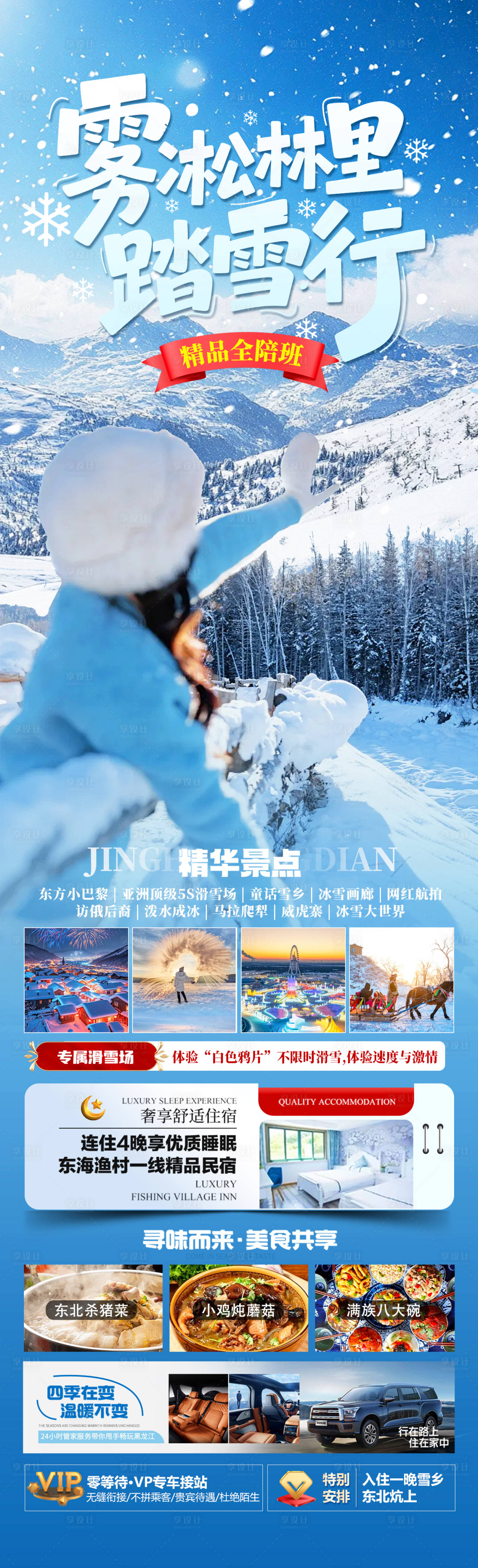 源文件下载【享设计】搜索编号：86040034021486206【雾凇林里踏雪行】