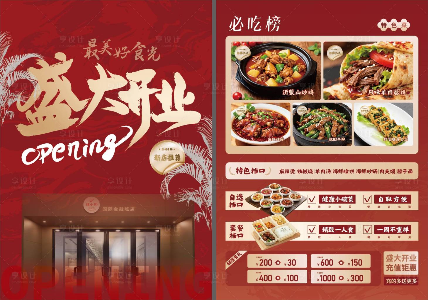 源文件下载【享设计】搜索编号：92740034187873555【餐饮开业单页】