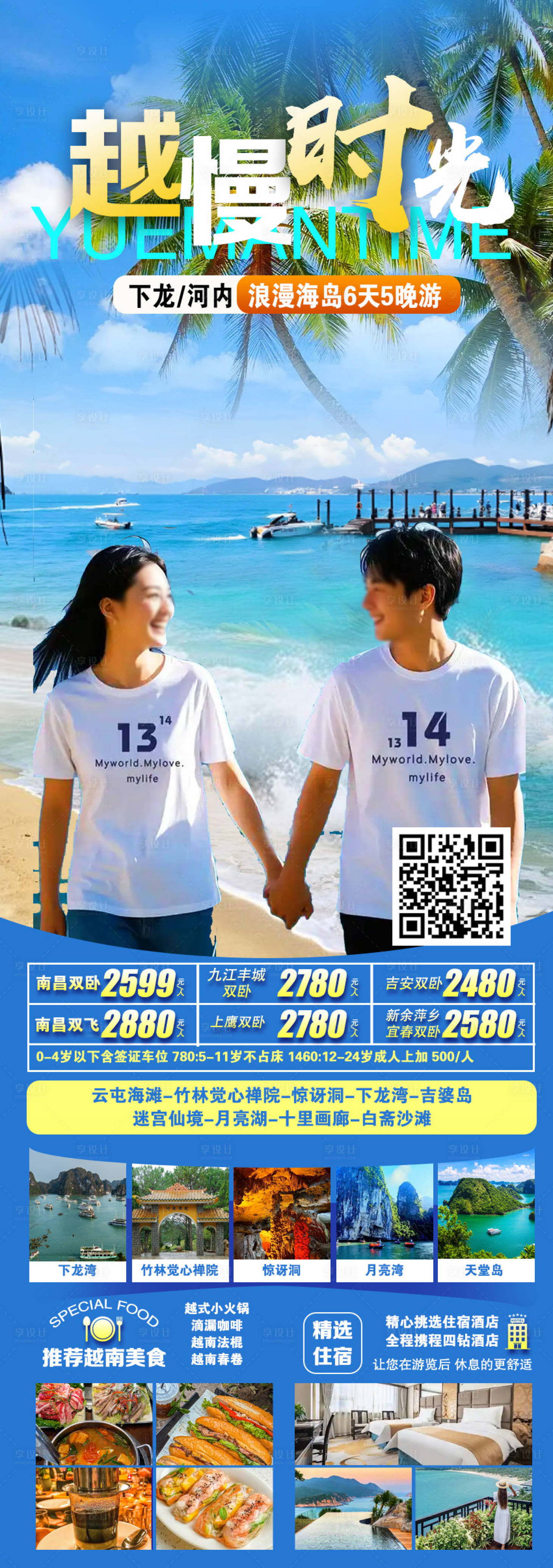 源文件下载【享设计】搜索编号：52050033887031434【越慢时光越南旅游海鲜】