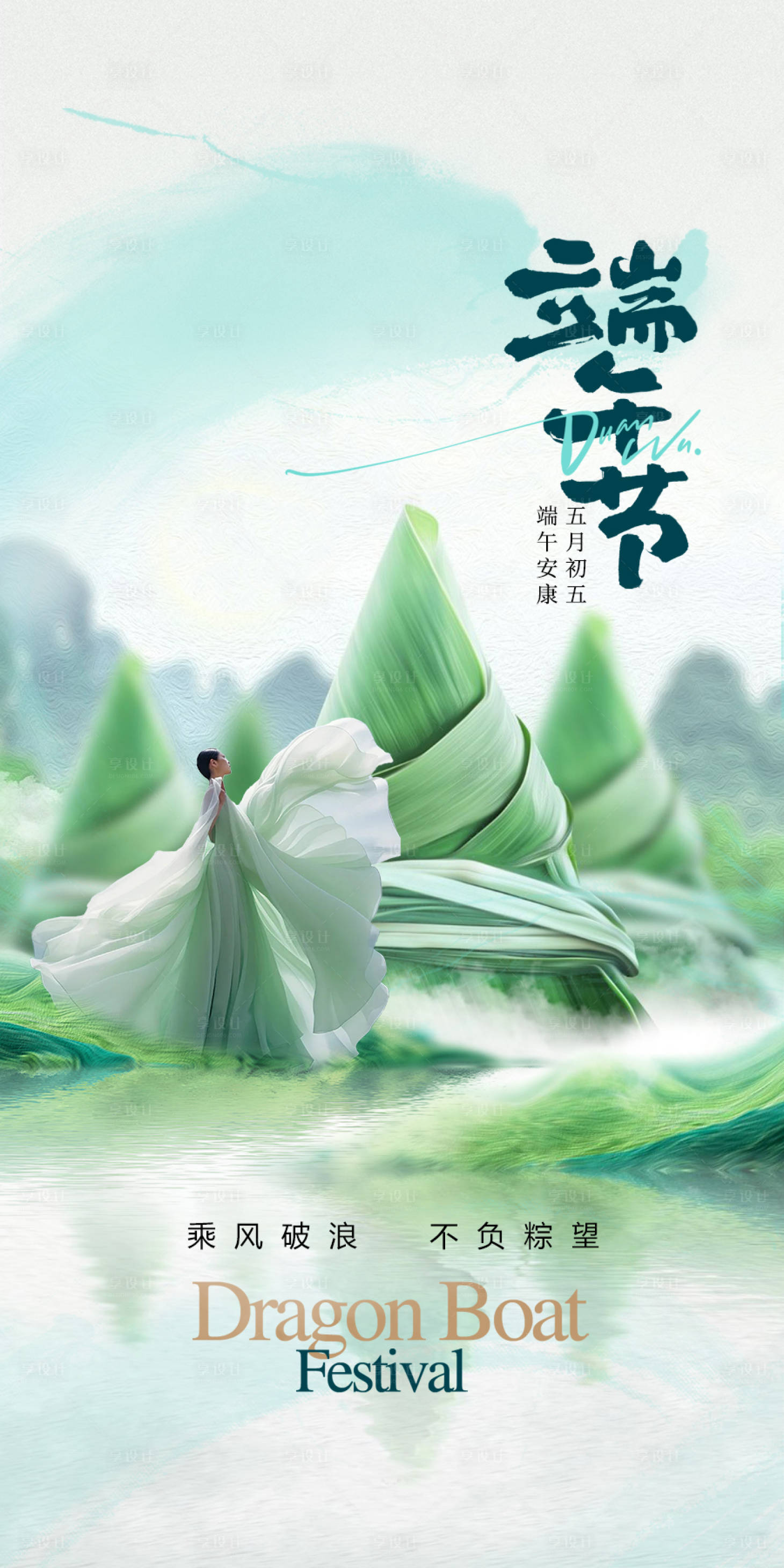 源文件下载【享设计】搜索编号：93320034083987160【端午】