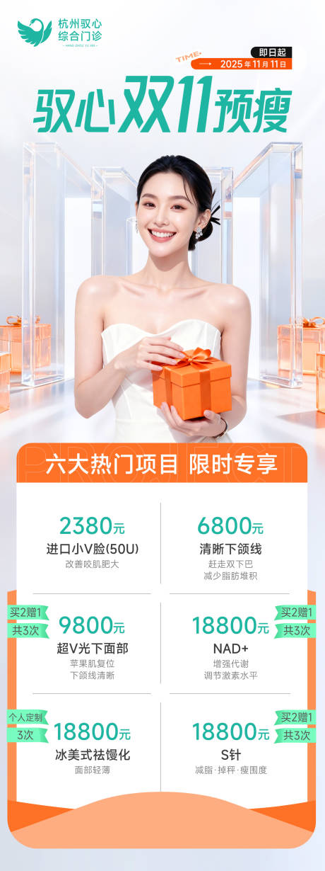 源文件下载【享设计】搜索编号：32350033828687105【医美双十一活动营销美业价格海报】