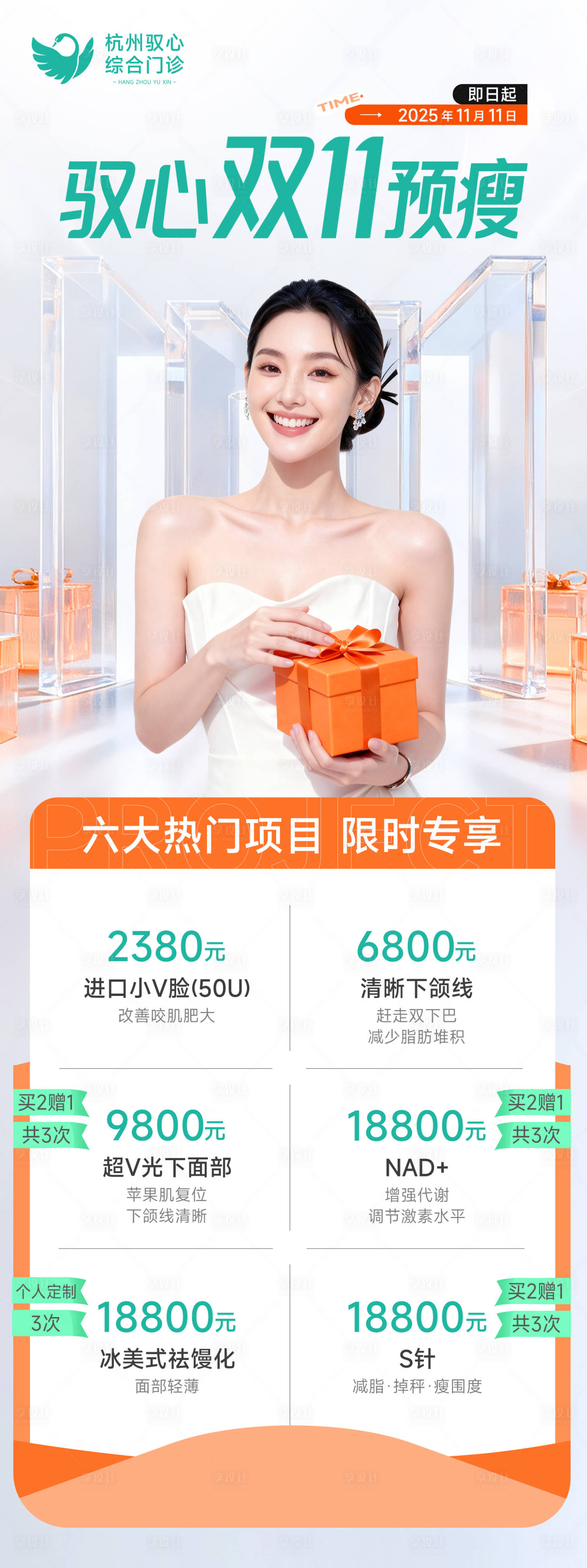 源文件下载【享设计】搜索编号：32350033828687105【医美双十一活动营销美业价格海报】