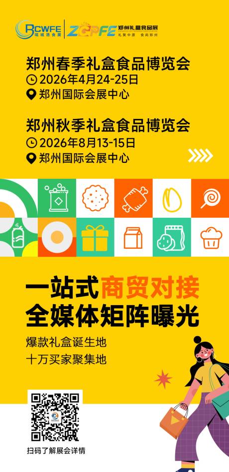 源文件下載【享設計】搜索編號：51770034190354760【食品禮盒展會海報設計】