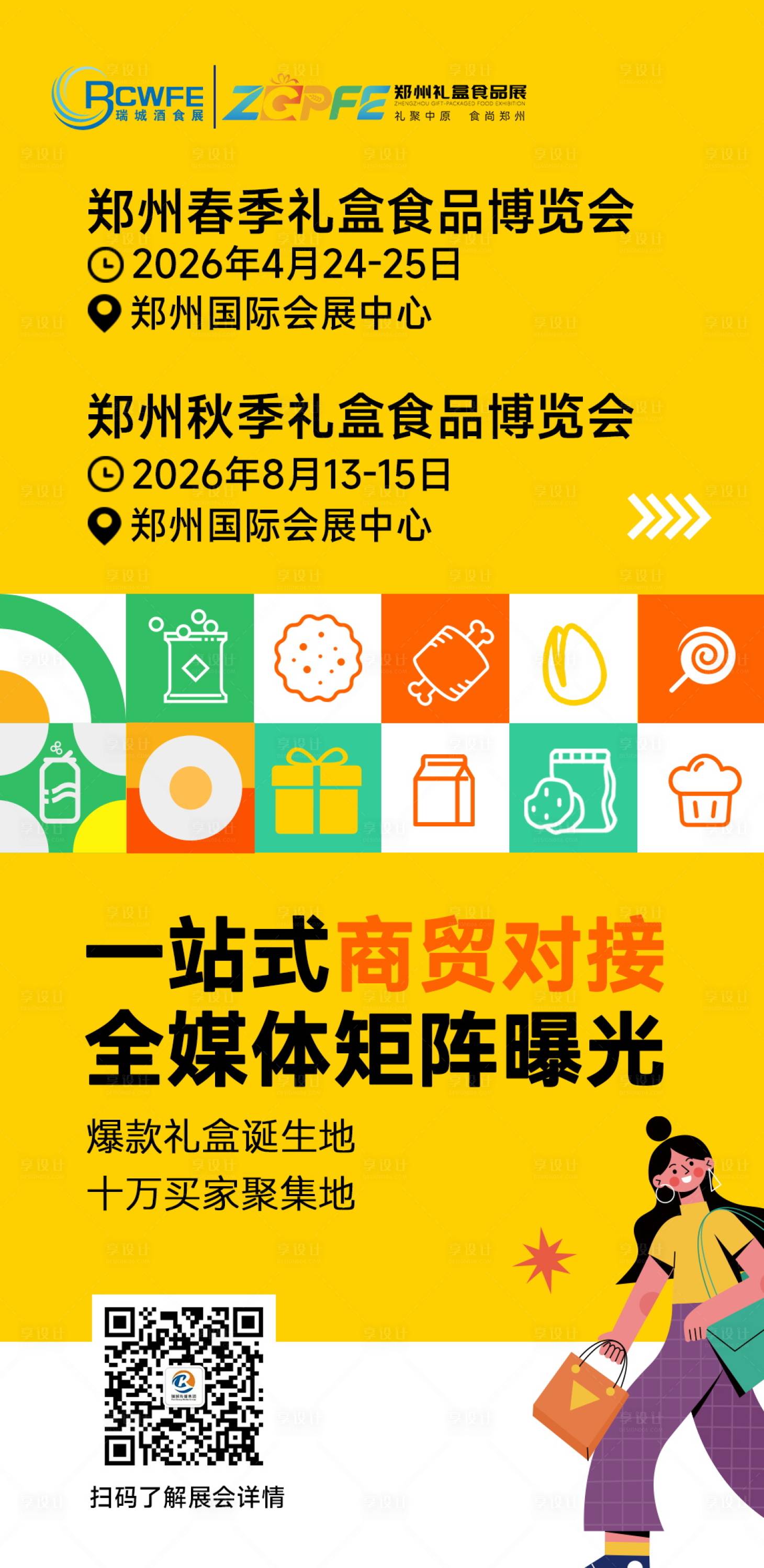 源文件下載【享設計】搜索編號：51770034190354760【食品禮盒展會海報設計】