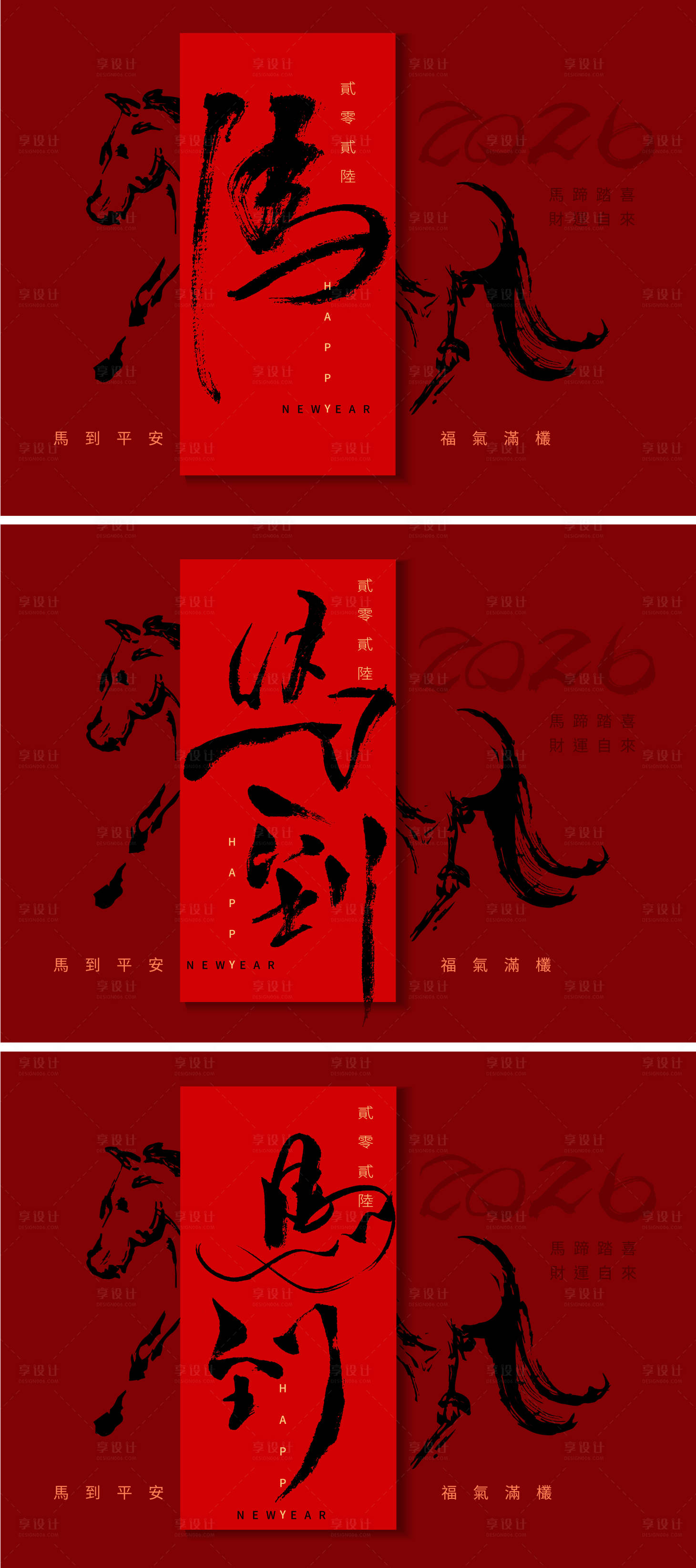 源文件下载【享设计】搜索编号：58820034142974820【2026马年新年活动背景板】