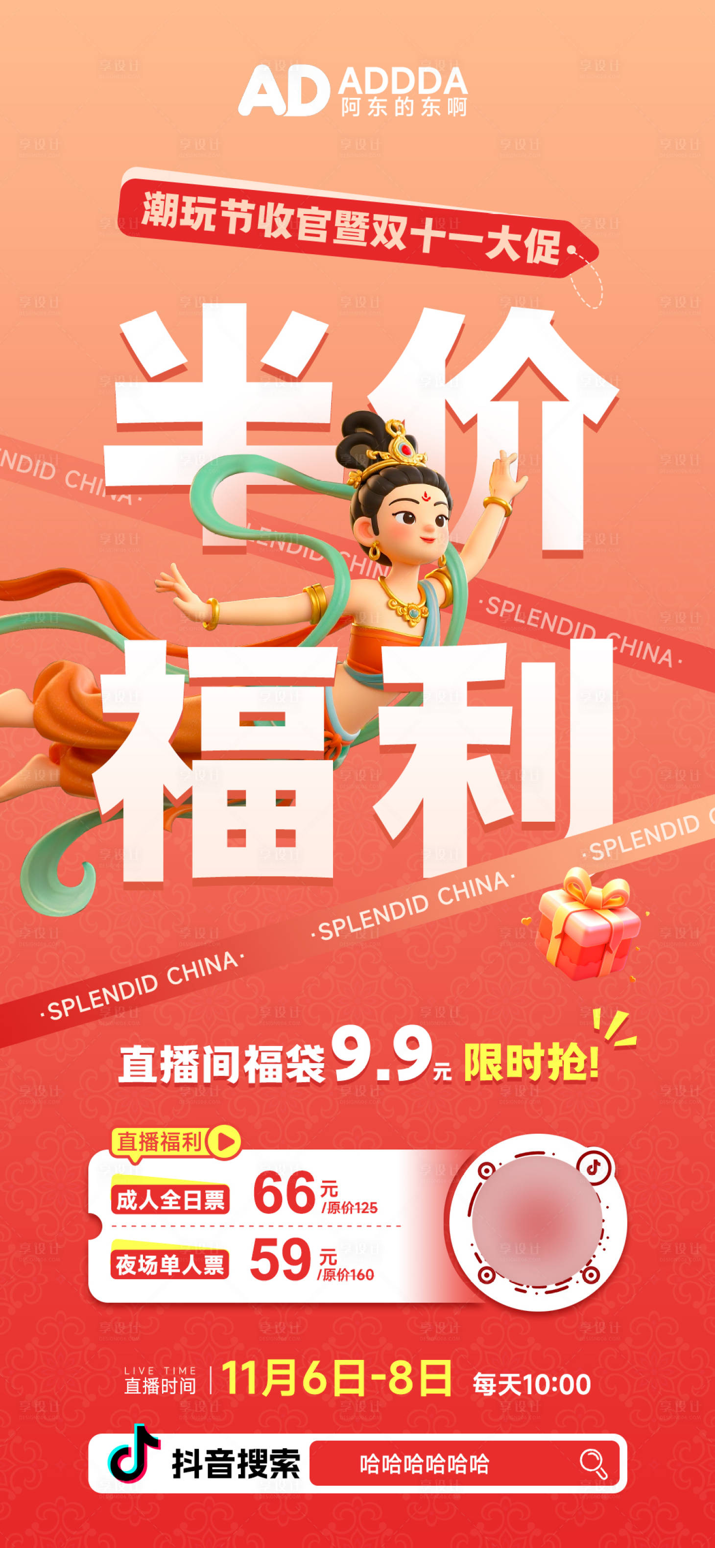 源文件下载【享设计】搜索编号：14590033883725610【游玩景区双十一直播福利海报展板】