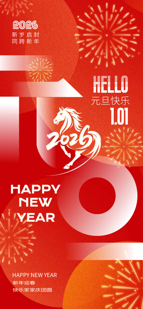 源文件下载【享设计】搜索编号：23210033900243558【2026马年元旦】