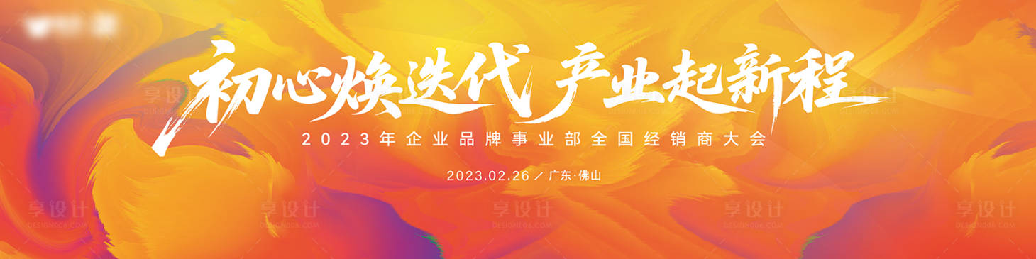 源文件下载【享设计】搜索编号：66600034143145909【企业峰会展板】