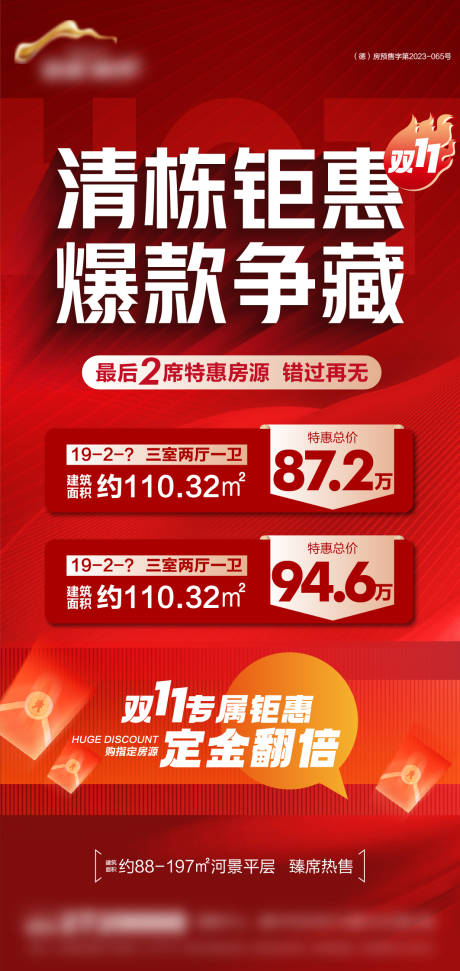 源文件下载【享设计】搜索编号：12970033863728602【双11清栋钜惠特价房海报】