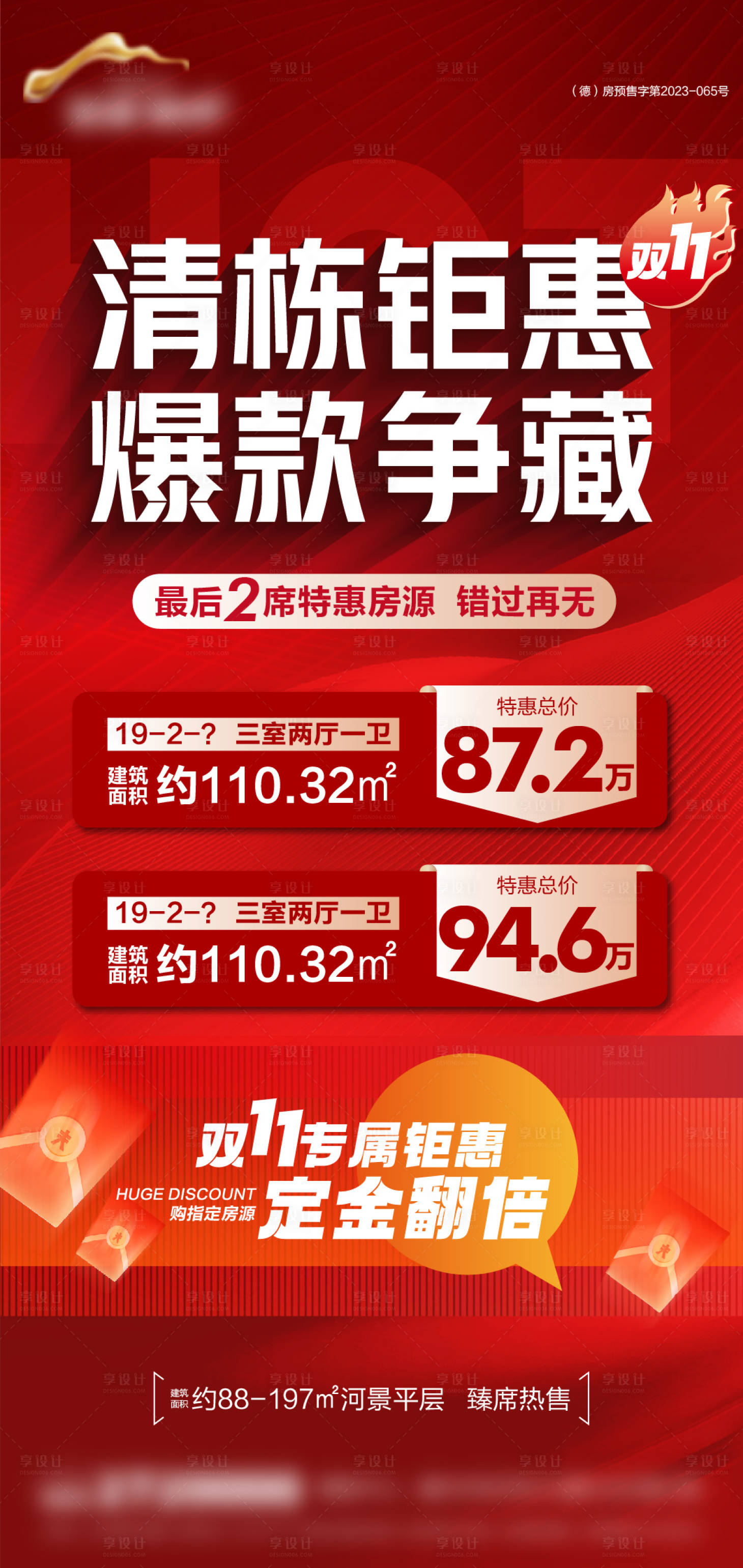 源文件下载【享设计】搜索编号：12970033863728602【双11清栋钜惠特价房海报】