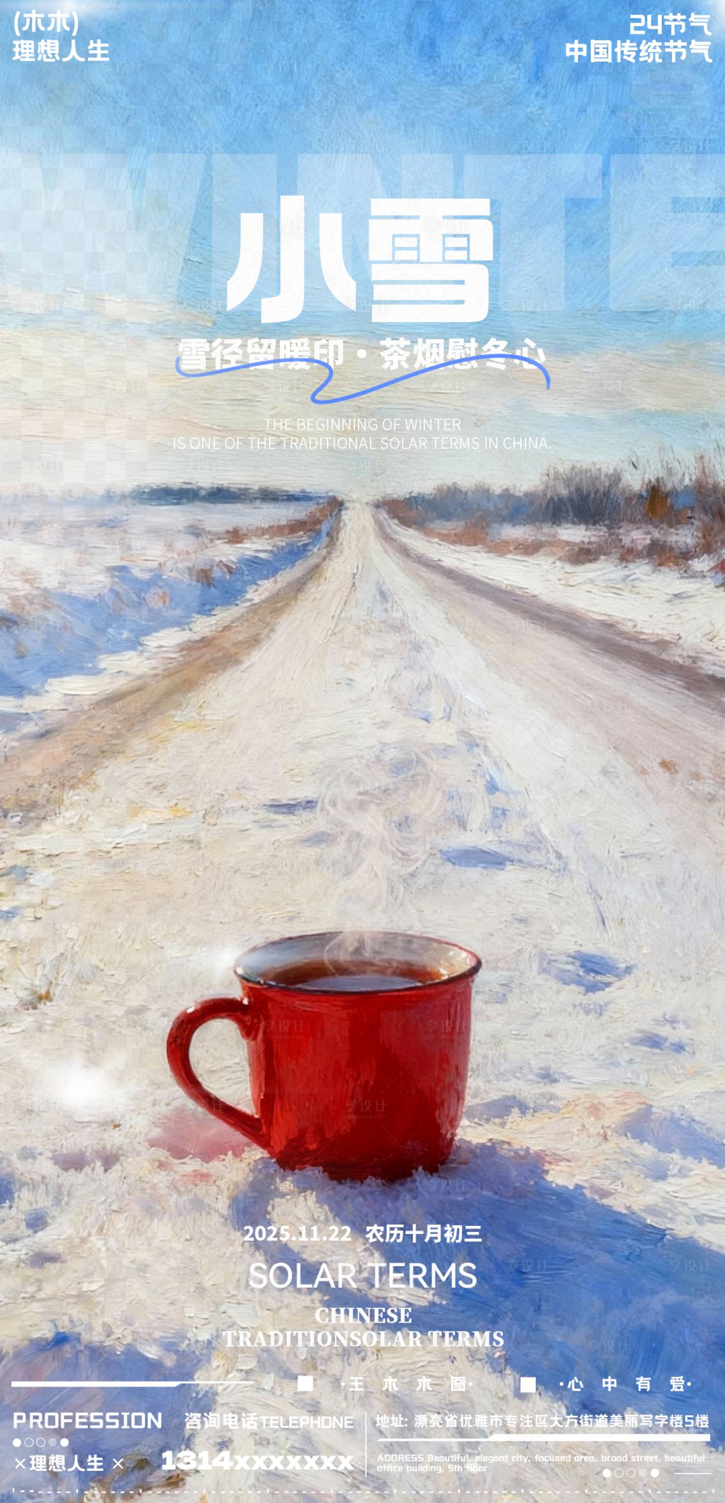 源文件下载【享设计】搜索编号：10400033920141838【小雪节气海报】