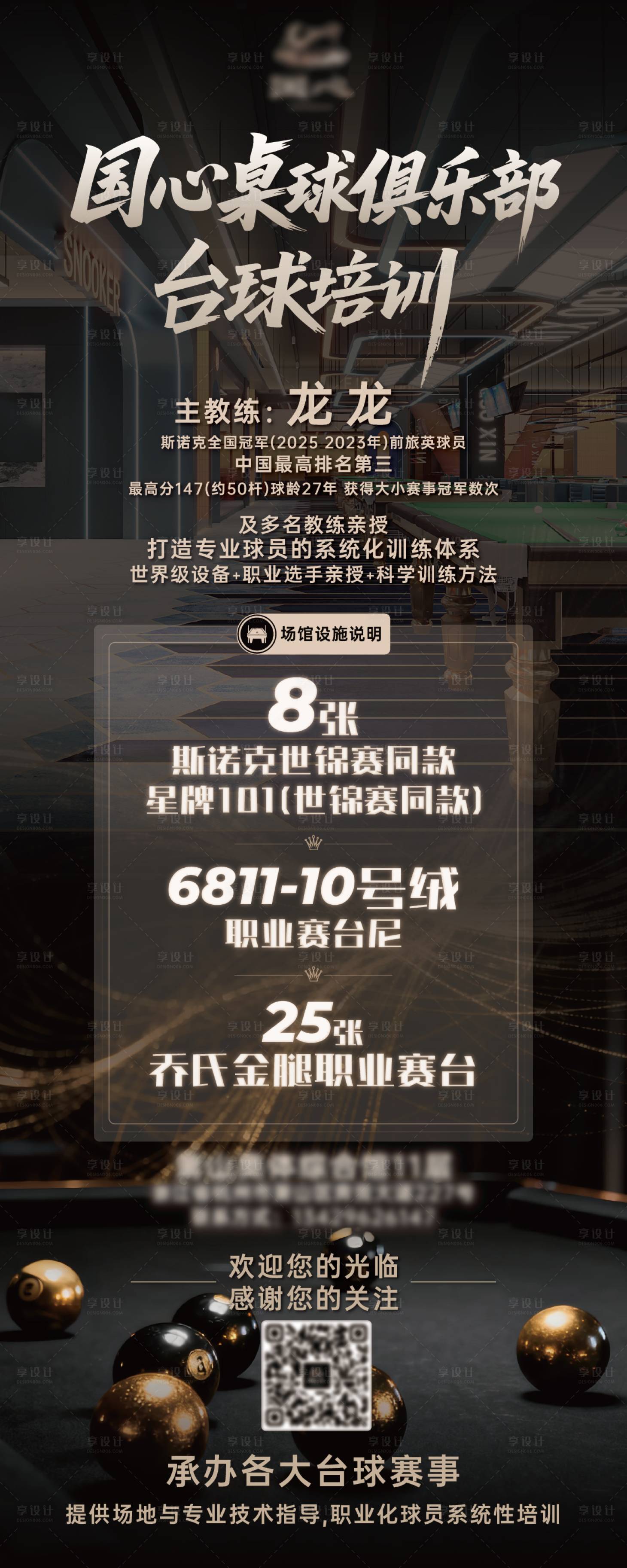 源文件下载【享设计】搜索编号：60300033967654776【黑金高级台球俱乐部宣传易拉宝】
