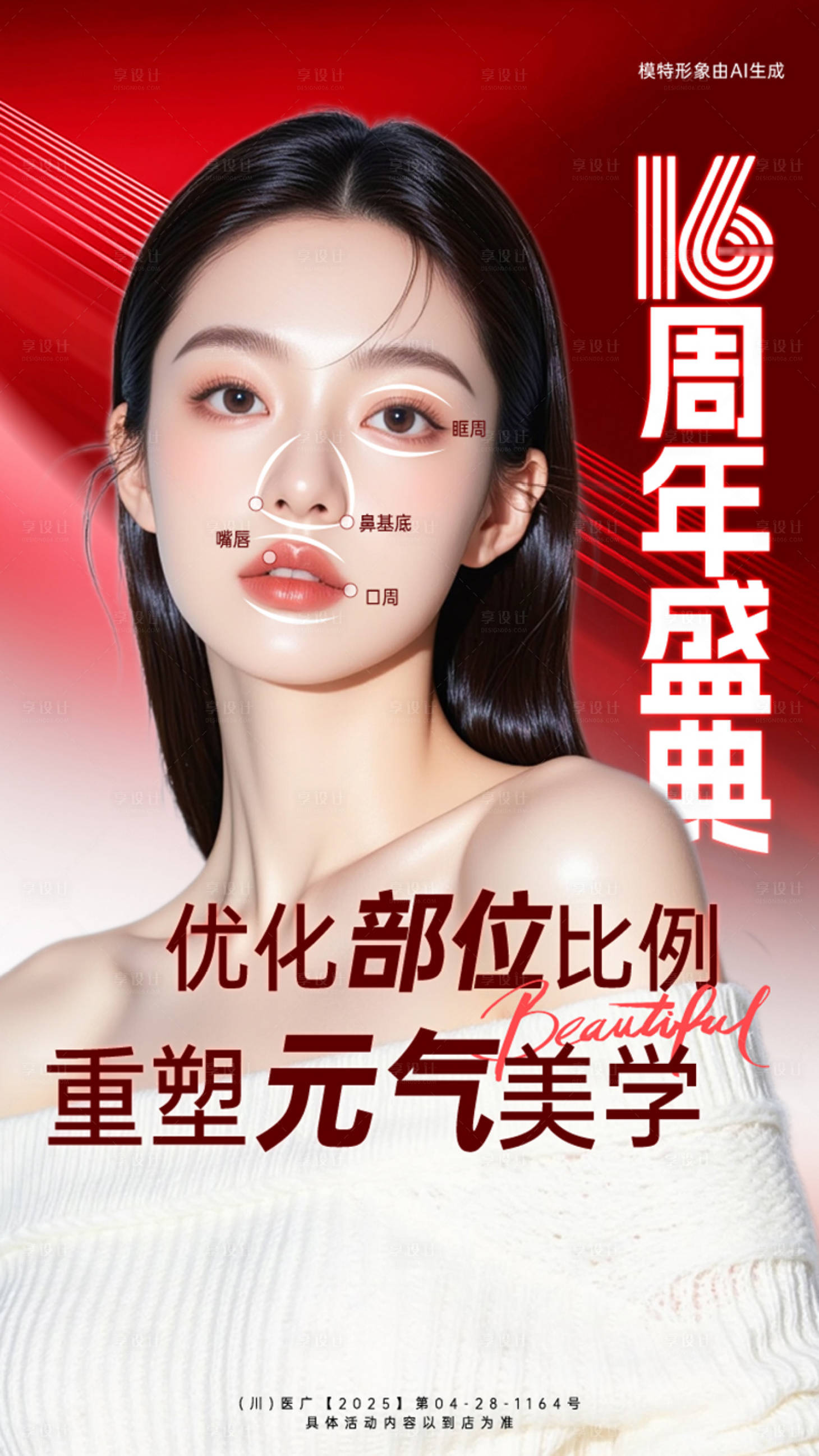 源文件下载【享设计】搜索编号：82720033864725607【活动海报医美】