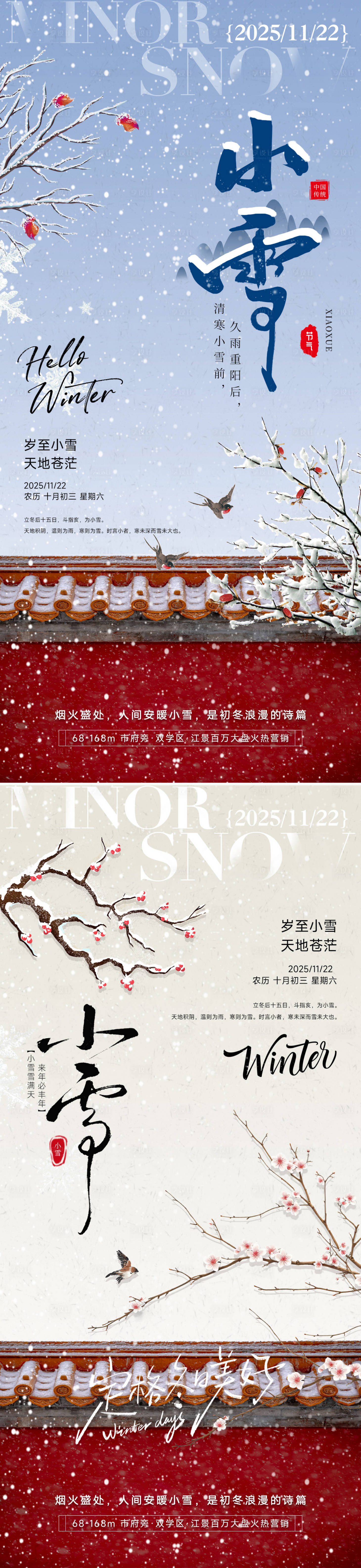 源文件下载【享设计】搜索编号：36230033844568612【24节气小雪立冬海报】