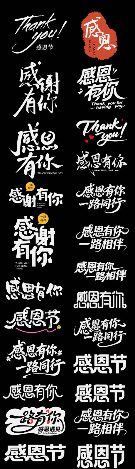 源文件下载【享设计】搜索编号：84430034142453118【感恩节icon节日艺术字书法】