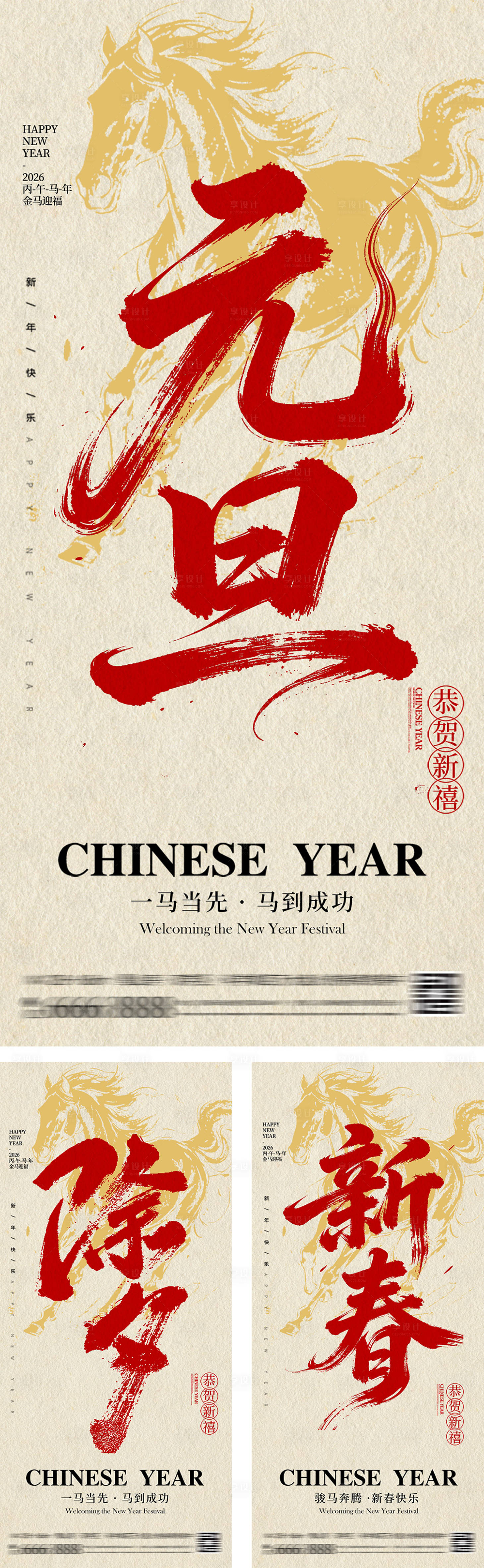 源文件下载【享设计】搜索编号：52800034277547287【马年元旦除夕春节系列海报】