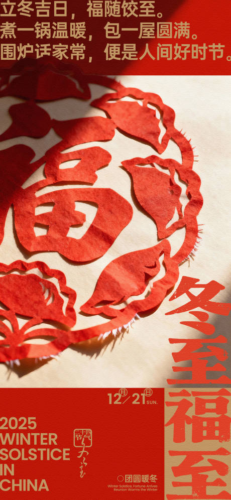源文件下载【享设计】搜索编号：58780034047114034【冬至福字剪纸创意海报】