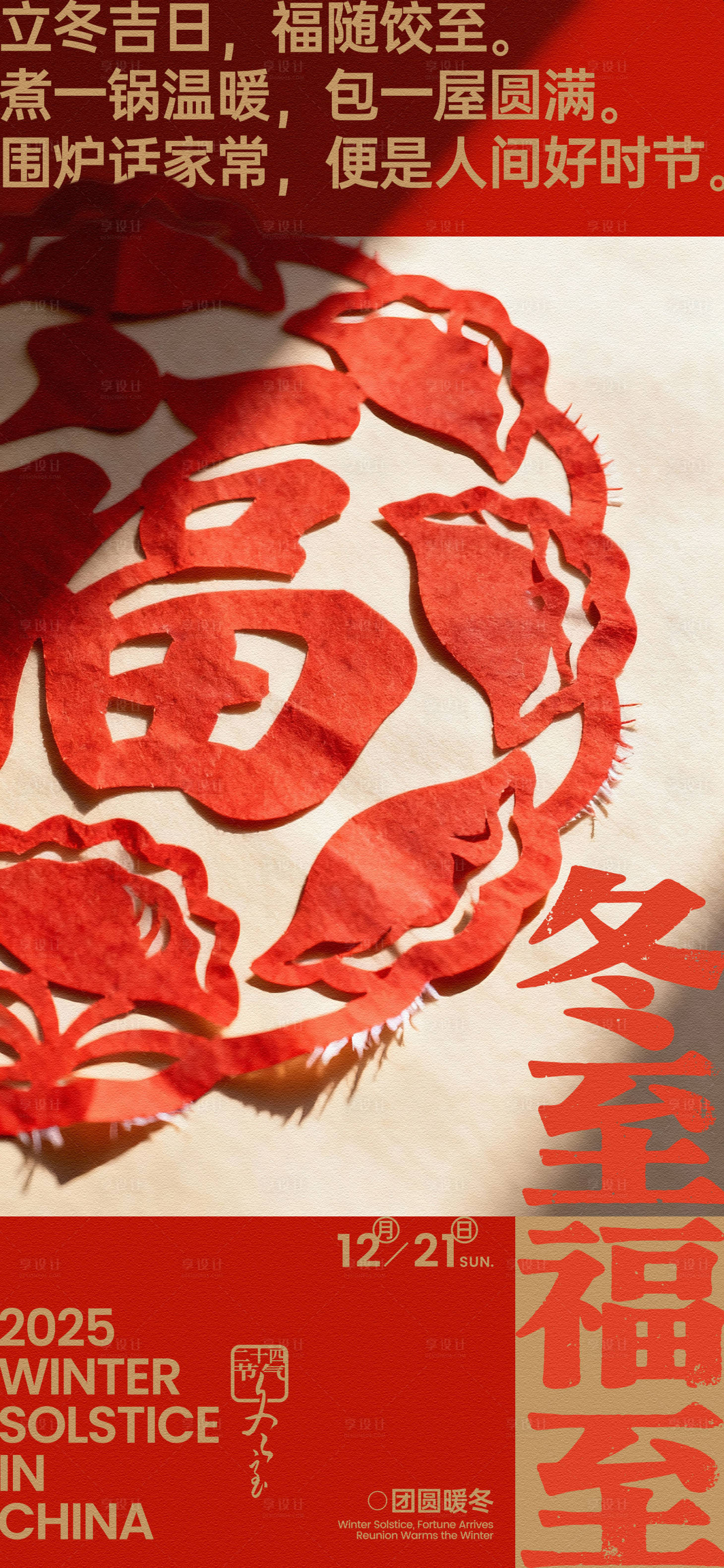 源文件下載【享設(shè)計(jì)】搜索編號(hào)：58780034047114034【冬至福字剪紙創(chuàng)意海報(bào)】