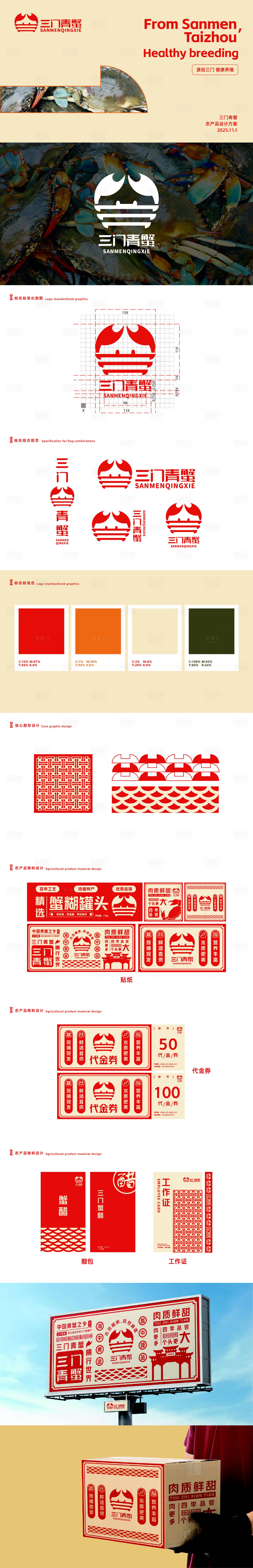 源文件下载【享设计】搜索编号：42880033821313871【农产品螃蟹vi设计】