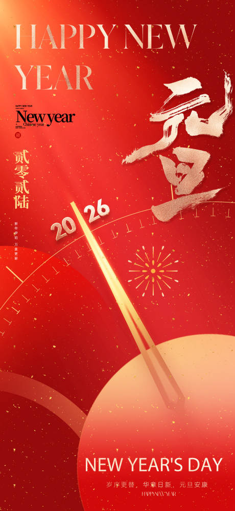 源文件下载【享设计】搜索编号：33390034169816750【2026元旦新年海报】